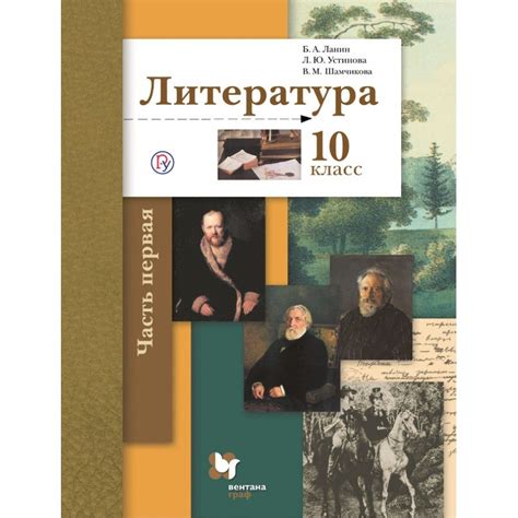 Литература 10 класс. Учебник. Базовый и углубленный уровни. Часть 1 ...