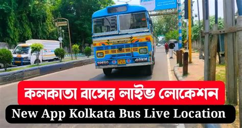 কলকাতা বাসের সরাসরি অবস্থান কিভাবে দেখবেন ? live location Kolkata bus