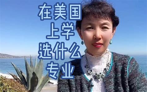 去美国留学选什么专业比较好？「环俄留学」