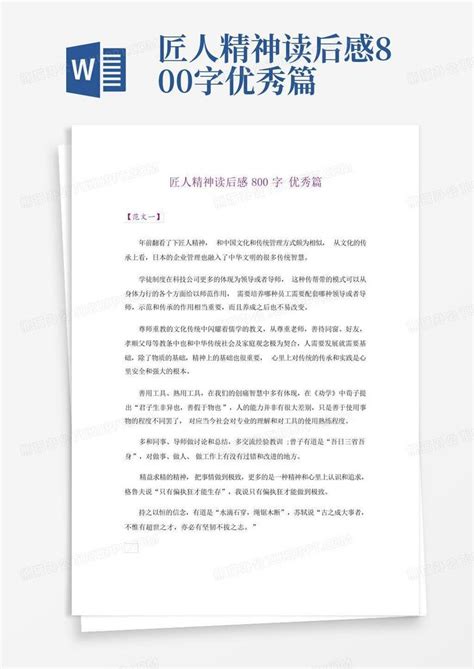 匠人精神读后感800字优秀篇-Word模板下载_编号qknnrwon_熊猫办公