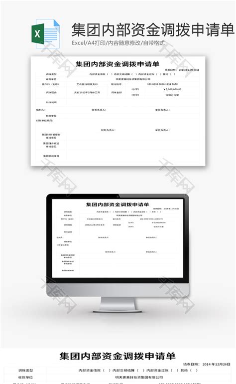 集团内部资金调拨申请单Excel模板_千库网(excelID：167077)