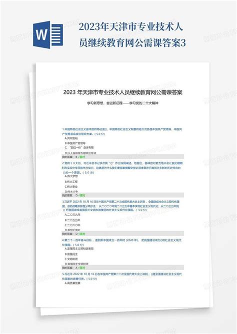 2023年天津市专业技术人员继续教育网公需课答案3Word模板下载_编号qaxppykv_熊猫办公
