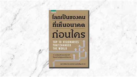 โลกเป็นของคนที่เห็นอนาคตก่อนใคร Top 10 Visionaries that changed the world
