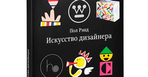 Книга Пола Рэнда «Искусство дизайнера»