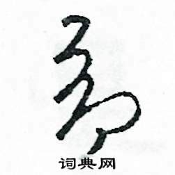 昂字,书法字体,字体设计,设计模板,汇图网www.huitu.com