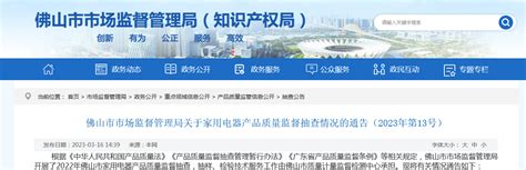 广东省佛山市市场监督管理局公布2022年家用电器产品质量监督抽查情况-中国质量新闻网
