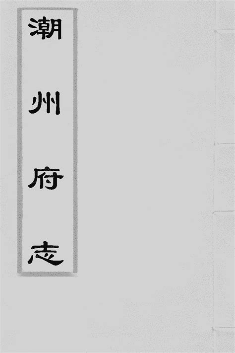 广东–潮州府志(1)-成文出版 PDF电子版下载 时光县志