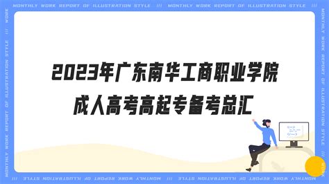2020年广东省成人高考报名指南 - 知乎