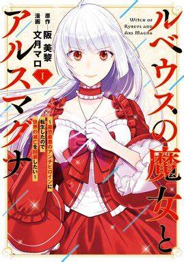 ルベウスの魔女とアルスマグナ ～最恐最悪のアンチヒロインに転生したので世界の滅亡を回避したい～ ルベウスの魔女とアルスマグナ ～最恐最悪の ...