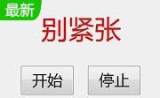 随机点名程序--_word文档在线阅读与下载_无忧文档