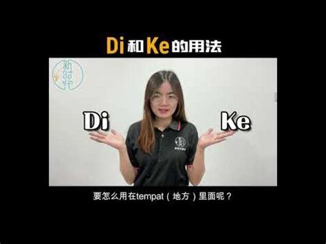 Di和Ke有什么差别呢? - YouTube