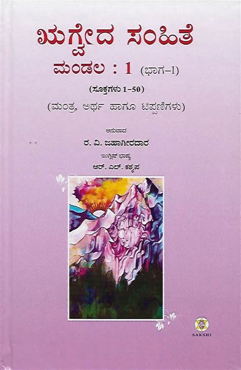 ಸಂಹಿತೆಗಳ ಪೂರ್ಣ ಅನುವಾದ – SAKSHI Trust - Bangalore