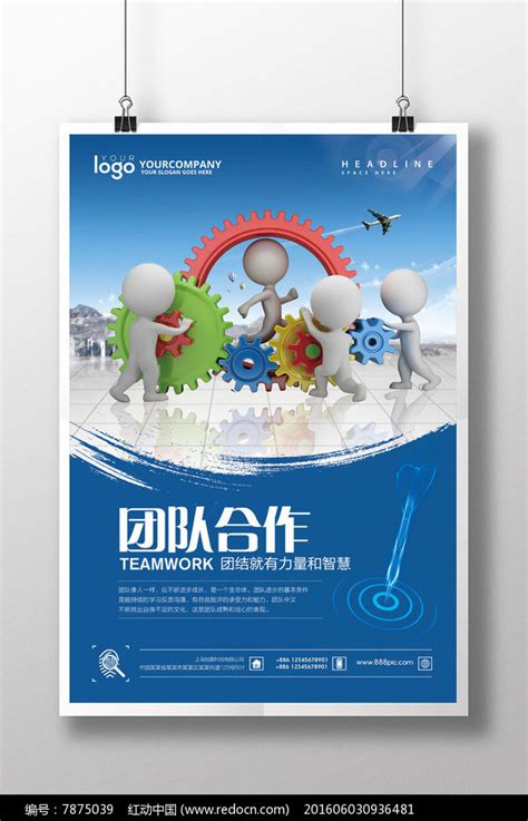 企业文化团队合作海报设计_红动网