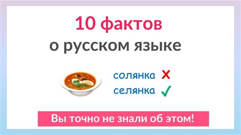 10 удивительных фактов о русском языке, которые Вы не знали - YouTube
