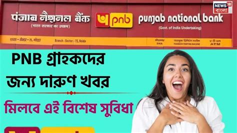 Good News For PNB Customers: বাড়িতে বসেই PNB ONE অ্যাপে খুলুন সুকন্যা ...