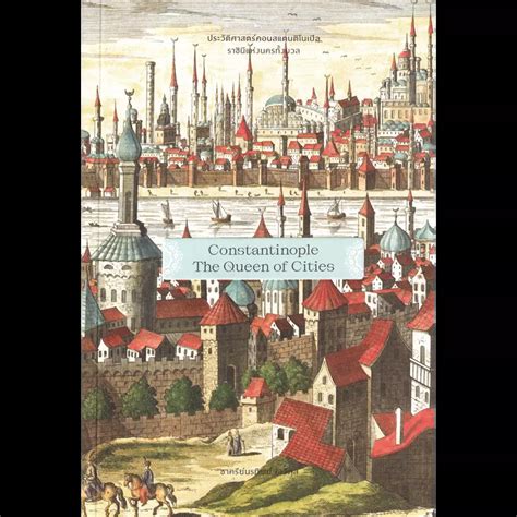 ประวัติศาสตร์คอนสแตนติโนเปิล ราชินีแห่งนครทั้งมวล : Constantinople ...
