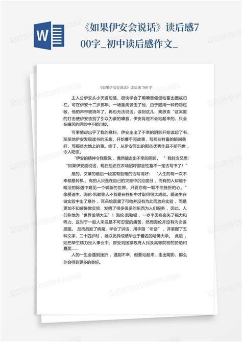 《如果伊安会说话》读后感700字_初中读后感作文_-Word模板下载_编号qvvpeprb_熊猫办公