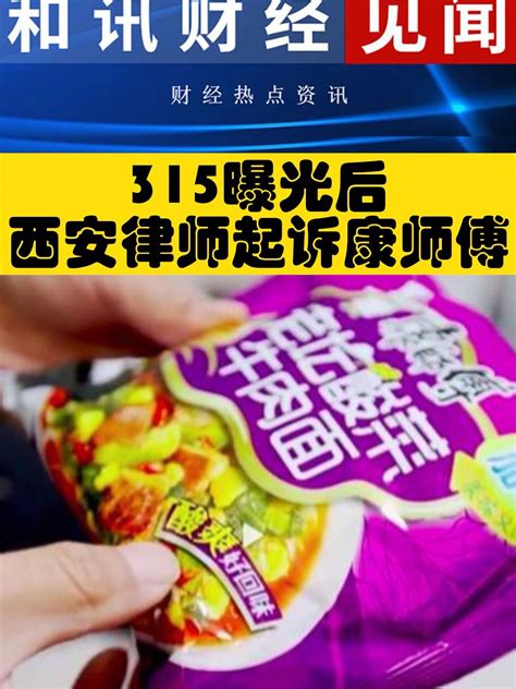 315曝光后，西安律师起诉康师傅！_凤凰网视频_凤凰网
