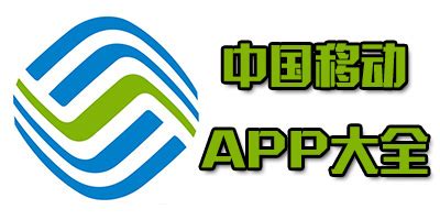 中国移动app免费下载安装-手机中国移动网上营业厅客户端-中国移动app最新版-绿色资源网