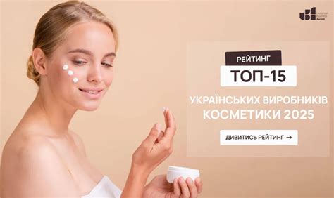 ТОП-15 УКРАЇНСЬКИХ ВИРОБНИКІВ КОСМЕТИКИ 2025