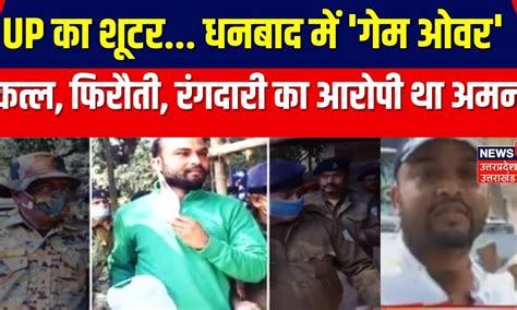 Murder In Dhanbad Jail: UP का शूटर... धनबाद में 'गेम ओवर', कत्ल, फिरौती ...