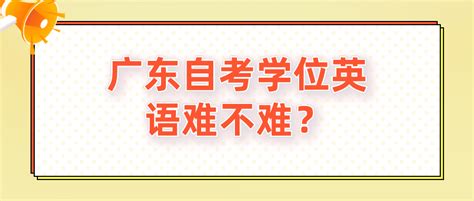 广东省自考本科选择哪个院校会好一点？ - 知乎