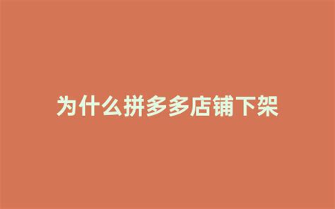 【拼多多基础】—店铺基础认识图文教程- 虎课网