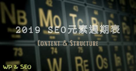 2019年SEO元素週期表分享 – 內容、網站架構、HTML架構