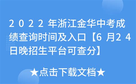 2022年浙江金华东阳中考成绩查询时间及中考录取分数线发布时间：6月24日晚