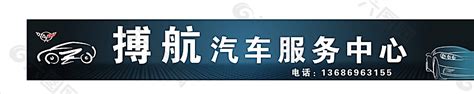 汽车服务中心图片设计元素素材免费下载(图片编号:6171498)-六图网