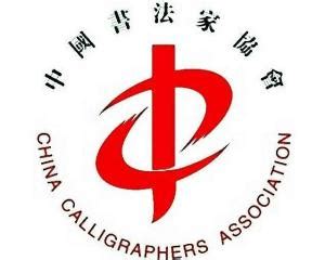 中国书法家协会 - 搜狗百科