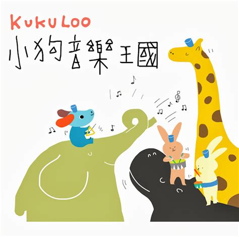 【課程資訊】♪KuKuLoo小狗音樂王國♪ 全新幼兒音樂小狗課來了！！ ~ KuKuLoo心生活。小狗課