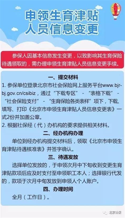 北京申领生育津贴人员信息变更提交材料及办理流程- 北京本地宝