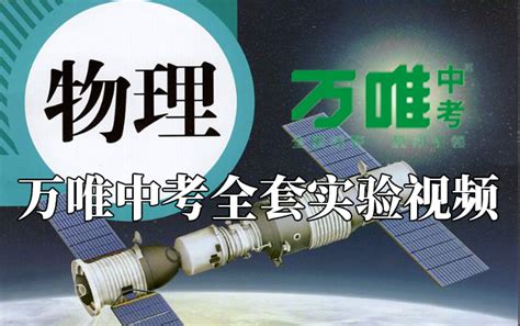 【初中物理全套实验视频】2022版万唯中考最新试题研究物理实验视频 - 哔哩哔哩