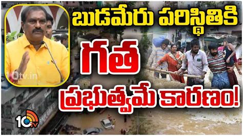 ఈ విపత్కర పరిస్థితులకు గత ప్రభుత్వమే కారణం- బుడమేరు వరదపై మంత్రి నిమ్మల ...