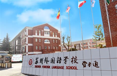 张家港市苏州外国语学校-光华教育集团