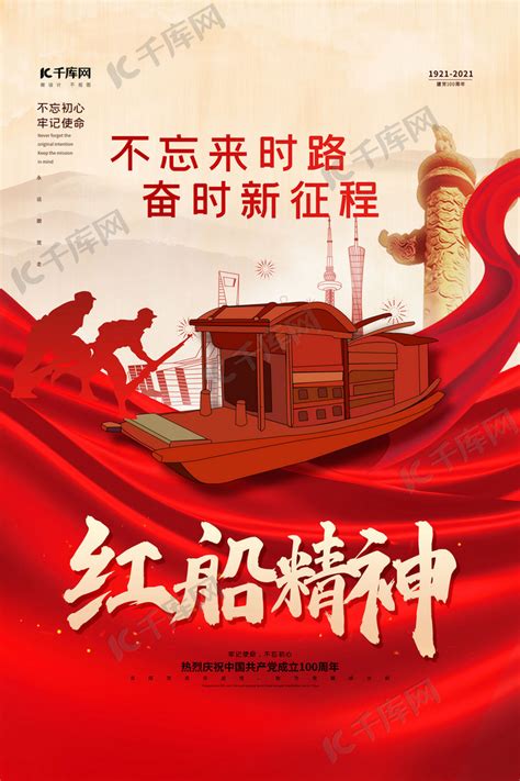 红船精神红色精美海报海报模板下载-千库网