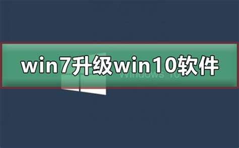 Win7旗舰版怎么升级Win10？