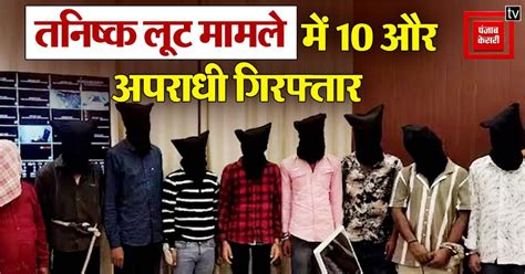 Arrah Tanishq Robbery Case बिहार पुलिस को मिली बड़ी कामयाबी, तनिष्क लूट ...