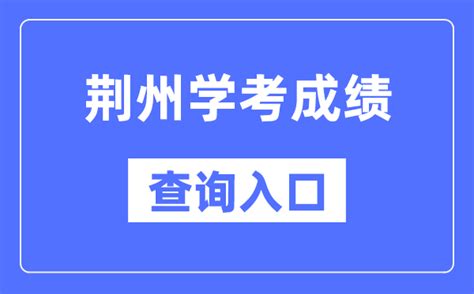2023上半年湖北荆州中小学教师资格考试面试报名通告[4月14日起审核]