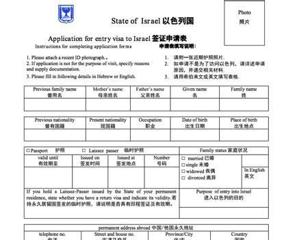 以色列签证申请表(图文) - 爱旅行网