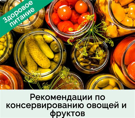 Рекомендации по консервированию овощей и фруктов - ФБУЗ "Центр гигиены ...