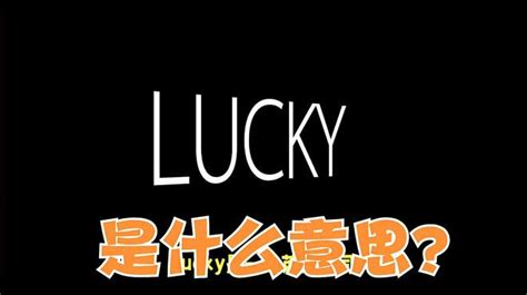 lucky是什么意思？运气的代言词，幸运的涵义与用法！-vlog视频-搜狐视频