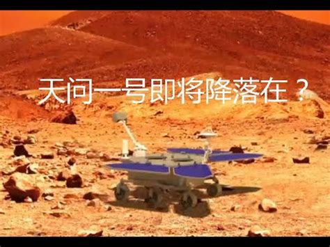 中国天问一号火星探测器火星降落区域选在哪里？ | Where is the landing site of TianWen-1，China ...