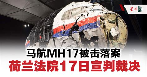 暌违8年后 荷兰法院17日将宣判马航MH17被击落案 - 国际 - 即时国际