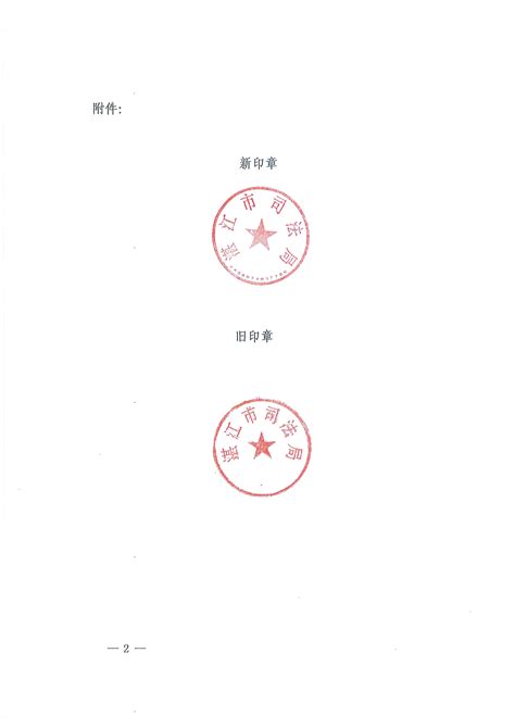 湛江市司法局关于更换印章的通知_湛江市人民政府门户网站