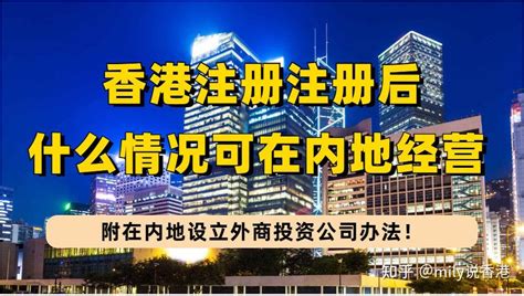 香港公司注册完成后，这3种情况下可以在内地经营，附在内地设立外商投资公司办法！ - 知乎