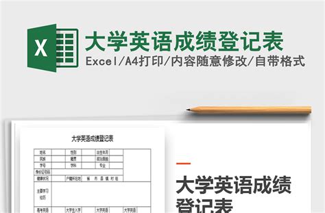 2021年大学英语成绩登记表-Excel表格-工图网