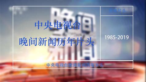 中央电视台晚间新闻历年片头(1985-2019) - YouTube