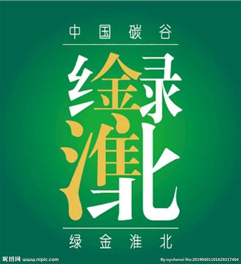 绿金淮北矢量logo设计图__公共标识标志_标志图标_设计图库_昵图网nipic.com